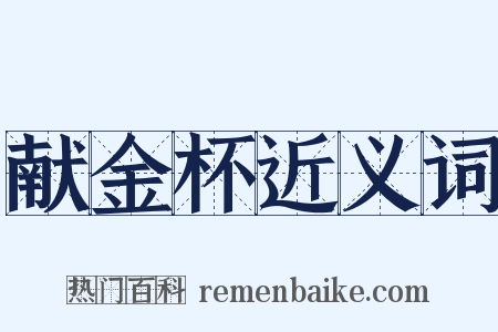 献金杯近义词是什么意思的图片